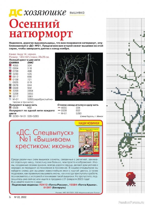 Коллекция проектов для рукодельниц в журнале «Делаем сами №22 2022»