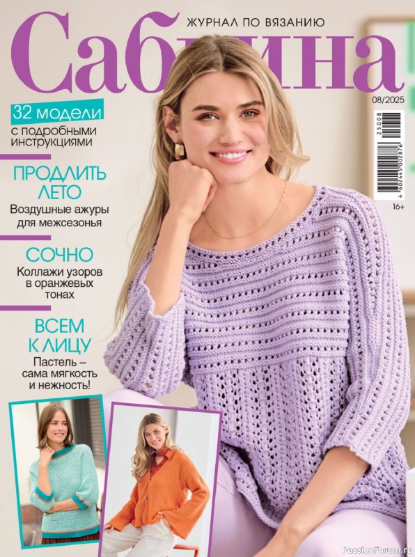 Вязаные модели в журнале «Сабрина №8 2025»