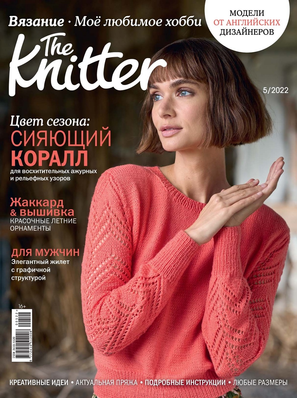 Вязаные модели спицами в журнале «TheKnitter №5 2022»