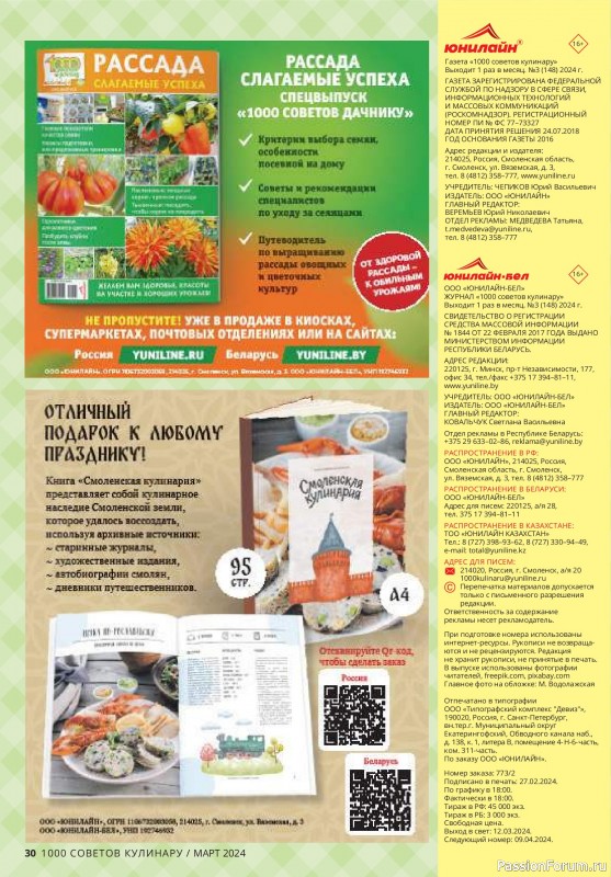 Коллекция кулинарных рецептов в журнале «1000 советов кулинару №3 2024»