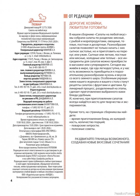 Коллекция кулинарных рецептов в журнале «Домашний повар №2 2026»