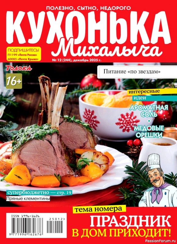 Коллекция кулинарных рецептов в журнале «Кухонька Михалыча №12 2025»