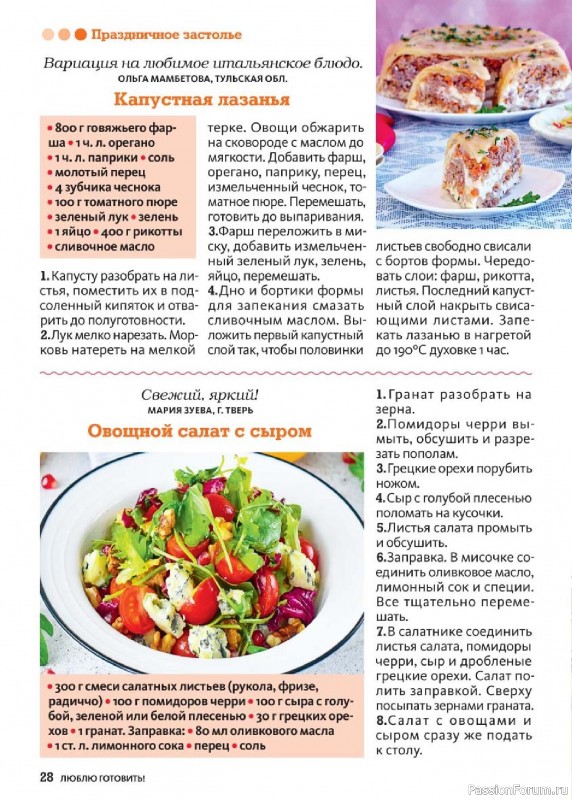 Коллекция кулинарных рецептов в журнале «Люблю готовить! №4 2025»