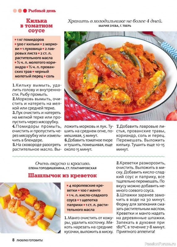 Коллекция кулинарных рецептов в журнале «Люблю готовить! №8 2024»