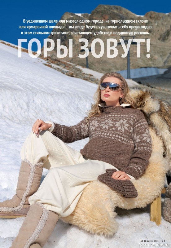 Вязаные модели в журнале &laquo;Verena №4 2025&raquo;