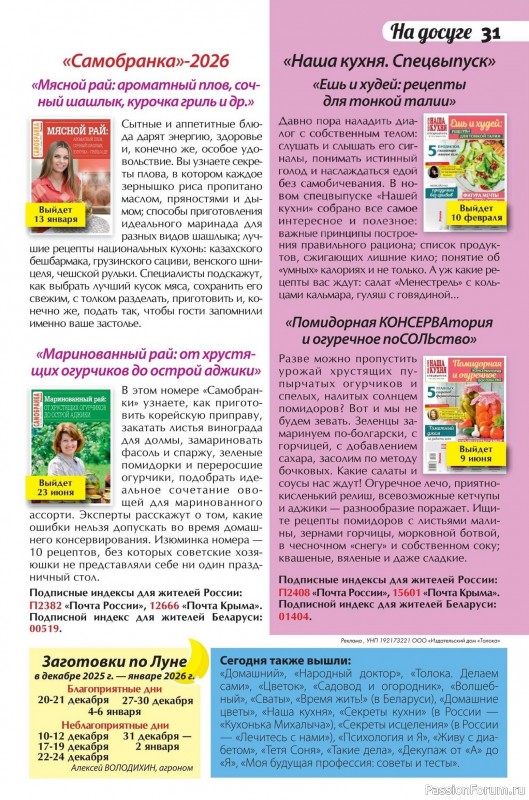 Коллекция кулинарных рецептов в журнале «Сваты. Заготовки №12 2025»