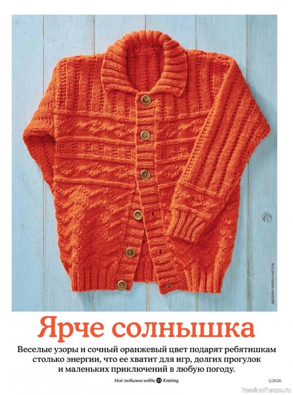 Вязаные модели в журнале «Knitting. Вязание №5 2026»