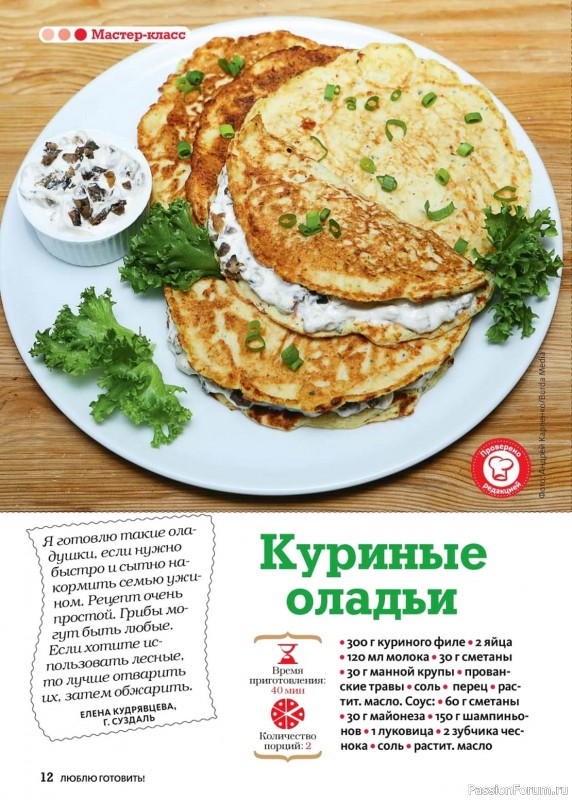 Коллекция кулинарных рецептов в журнале «Люблю готовить! №10 2024»