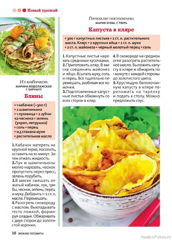 Коллекция кулинарных рецептов в журнале «Люблю готовить! №9 2026»