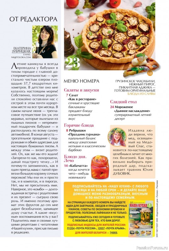 Коллекция кулинарных рецептов в журнале «Наша кухня №8 2025»