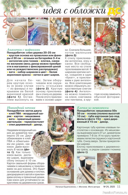Коллекция проектов для рукодельниц в журнале &laquo;Делаем сами №24 2025&raquo;