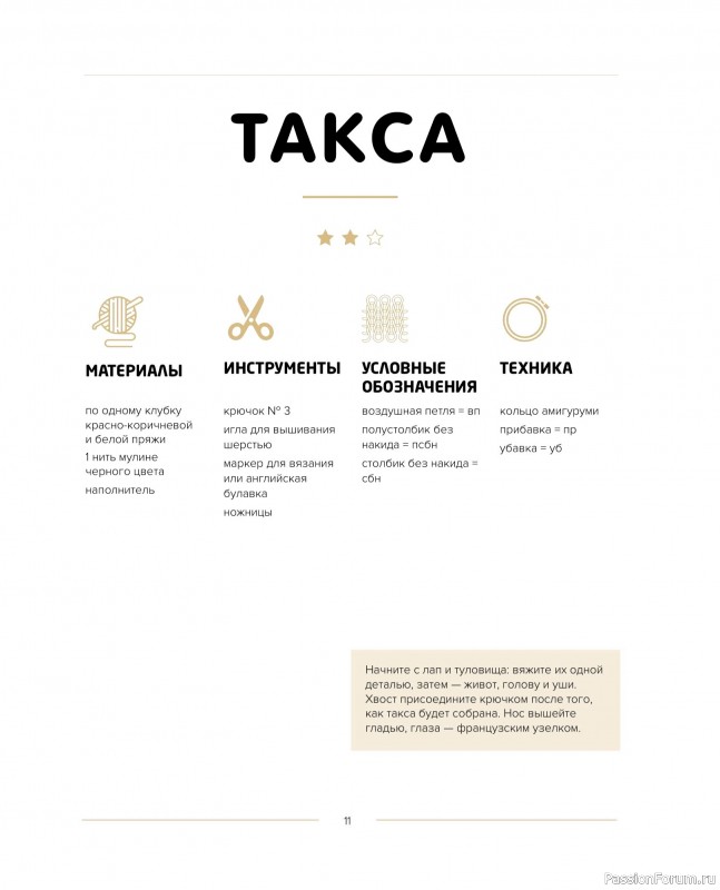 Вязаные проекты в книге «Такса-милашка и другие амигуруми»