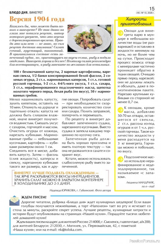 Коллекция кулинарных рецептов в журнале «Наша кухня №10 2026»