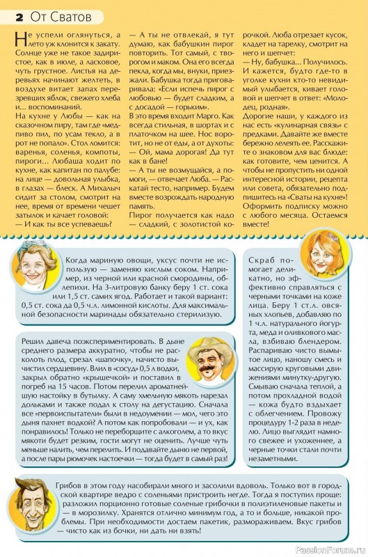 Коллекция кулинарных рецептов в журнале «Сваты на кухне №8 2025»