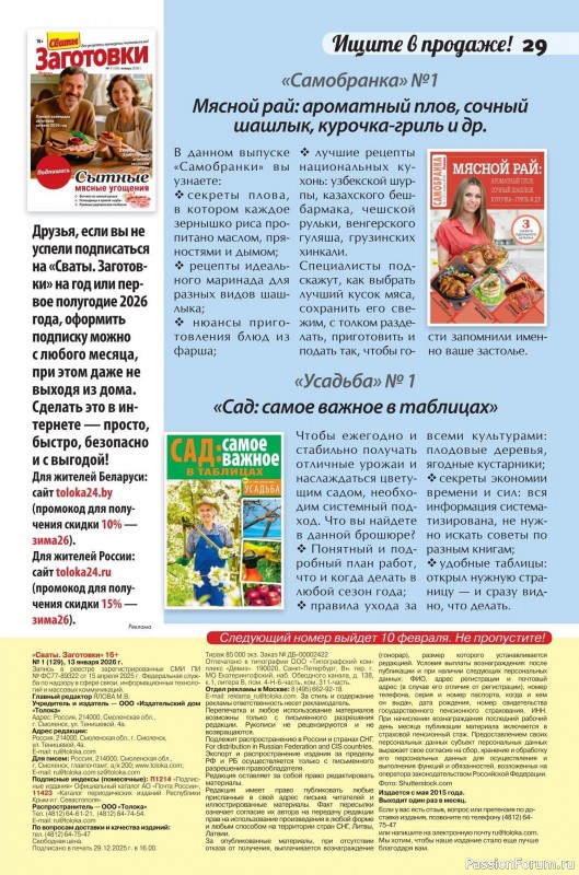 Коллекция кулинарных рецептов в журнале &laquo;Сваты. Заготовки №1 2026&raquo;