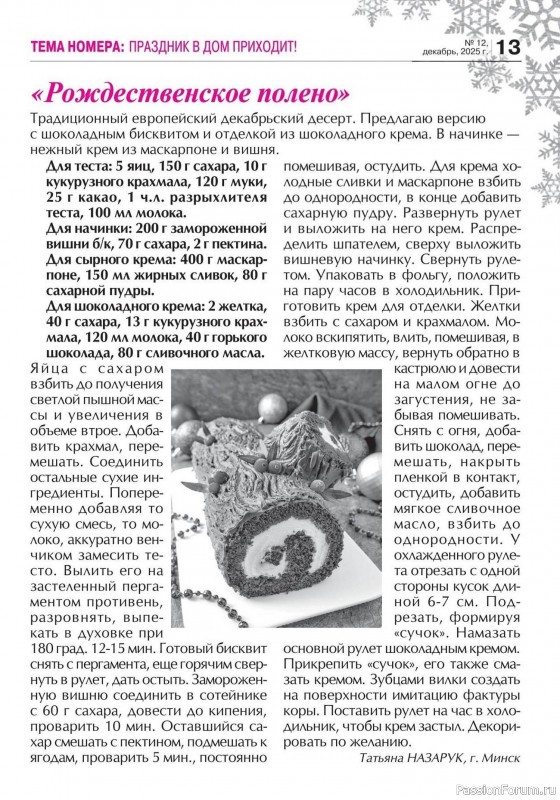 Коллекция кулинарных рецептов в журнале «Кухонька Михалыча №12 2025»