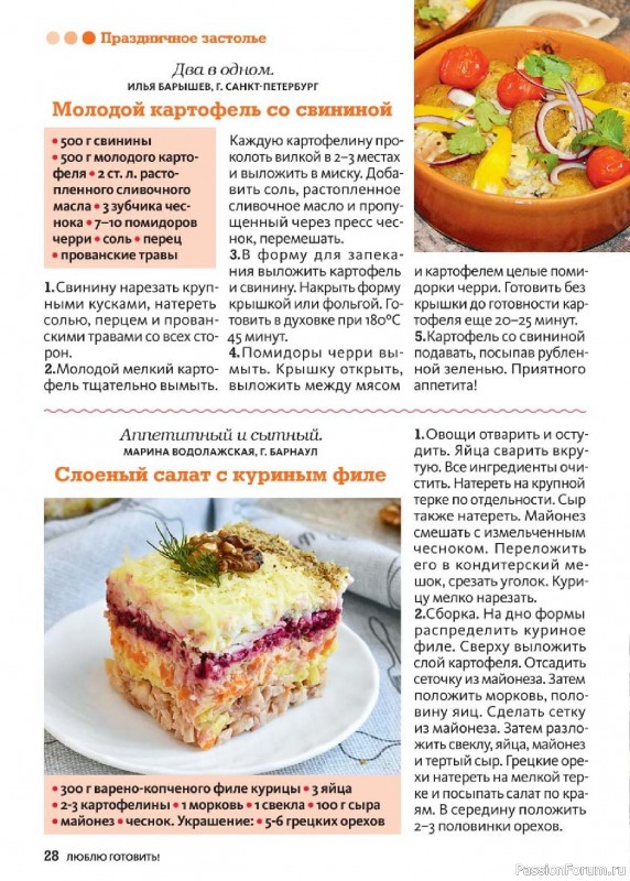 Коллекция кулинарных рецептов в журнале «Люблю готовить! №6 2025»
