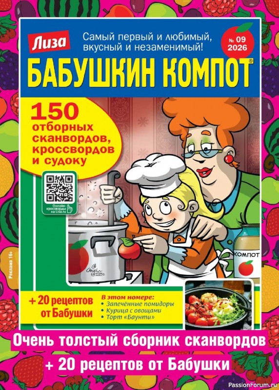 Коллекция кулинарных рецептов в журнале «Люблю готовить! №9 2026»