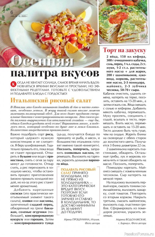Коллекция кулинарных рецептов в журнале «Наша кухня №10 2025»