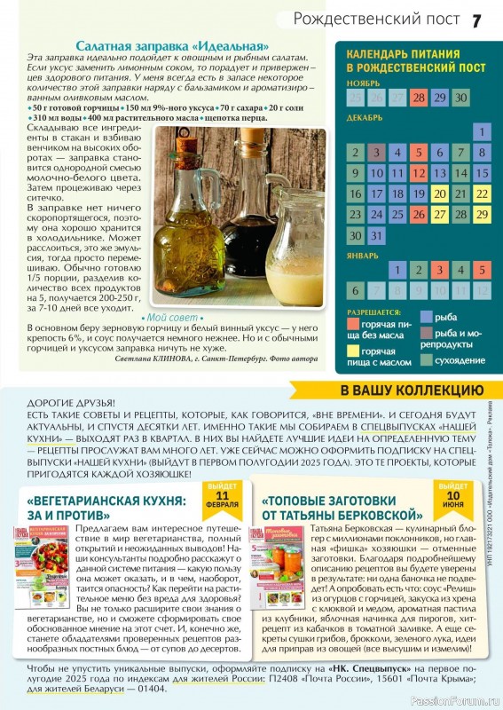 Коллекция кулинарных рецептов в журнале «Сваты на кухне №11 2024»