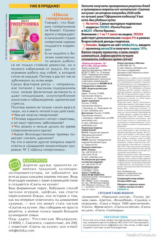 Коллекция кулинарных рецептов в журнале &laquo;Сваты на кухне №5 2026&raquo;