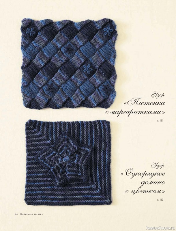 Вязаные проекты в книге &laquo;Модульное вязание на спицах&raquo;.