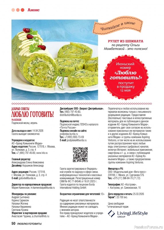 Коллекция кулинарных рецептов в журнале «Люблю готовить! №5 2026»
