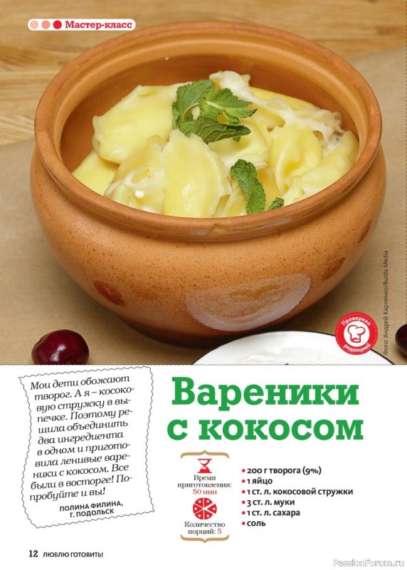 Коллекция кулинарных рецептов в журнале «Люблю готовить! №8 2025»