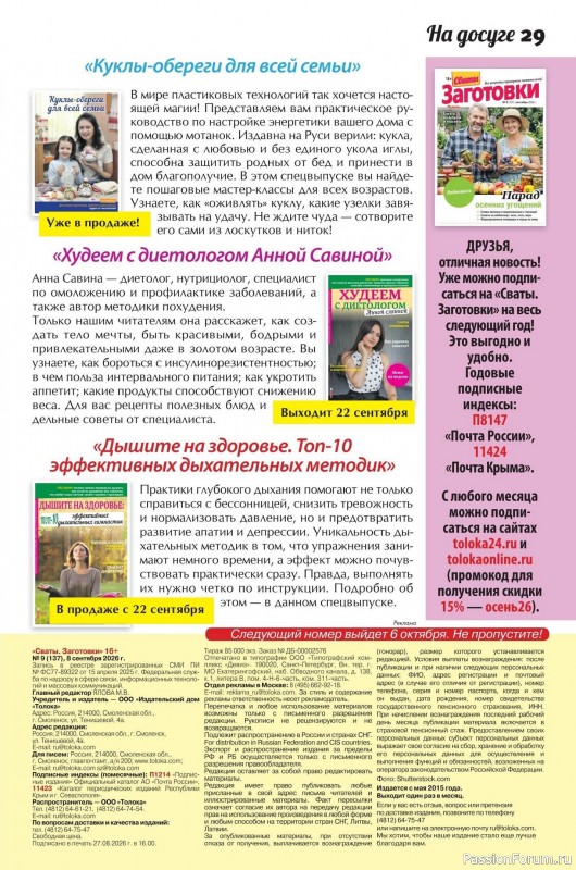 Коллекция кулинарных рецептов в журнале &laquo;Сваты. Заготовки №9 2026&raquo;