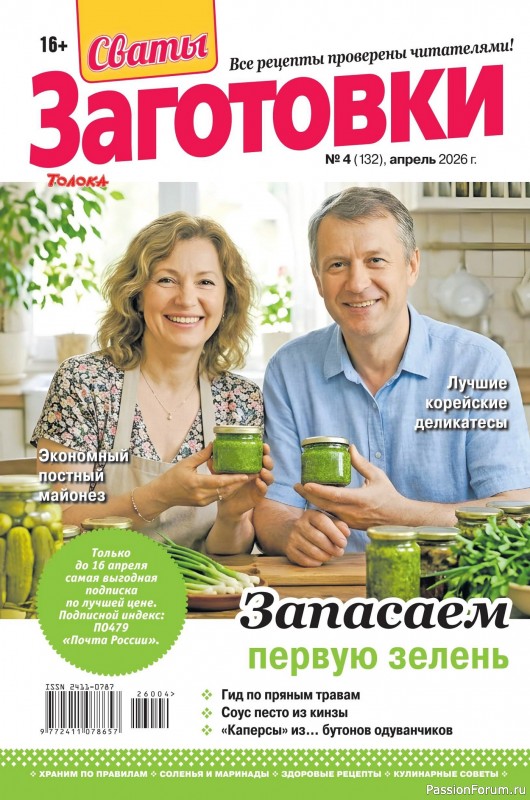 Коллекция кулинарных рецептов в журнале «Сваты. Заготовки №4 2026»