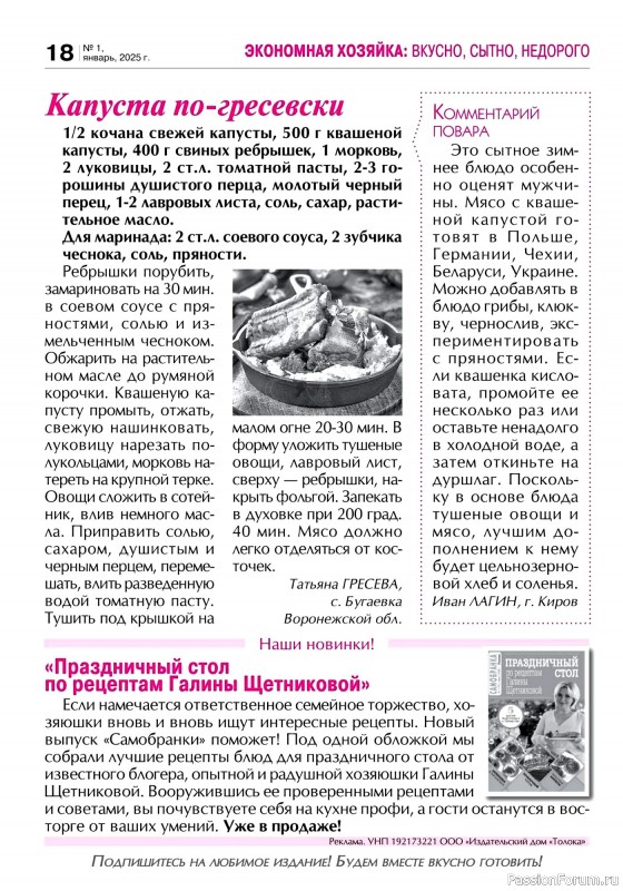Коллекция кулинарных рецептов в журнале «Кухонька Михалыча №1 2025»