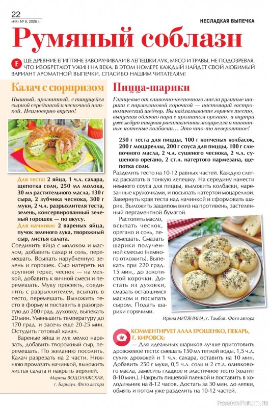 Коллекция кулинарных рецептов в журнале &laquo;Наша кухня №9 2026&raquo;
