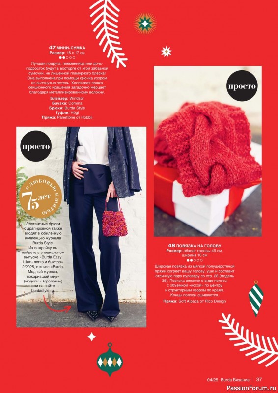 Вязаные модели в журнале «B-Вязание №4 2025»