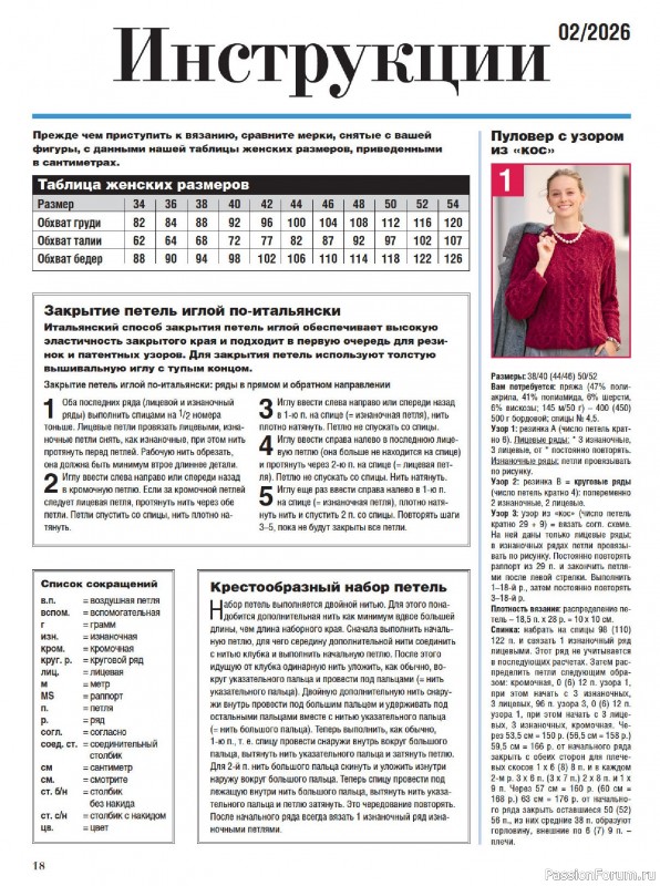 Вязаные модели в журнале &laquo;Сабрина №2 2026&raquo;