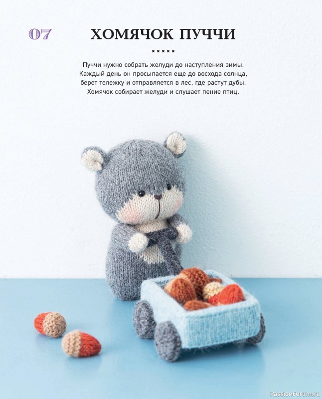 Вязаные проекты в книге «20 милых игрушек из Кореи».