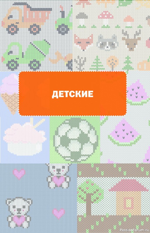 Вязаные проекты в книге « Очаровательные узоры спицами. Жаккард»