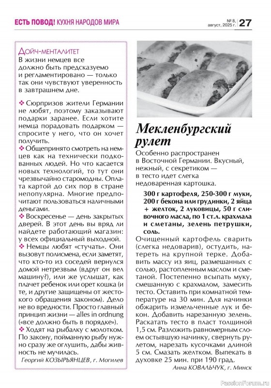 Коллекция кулинарных рецептов в журнале «Кухонька Михалыча №8 2025»
