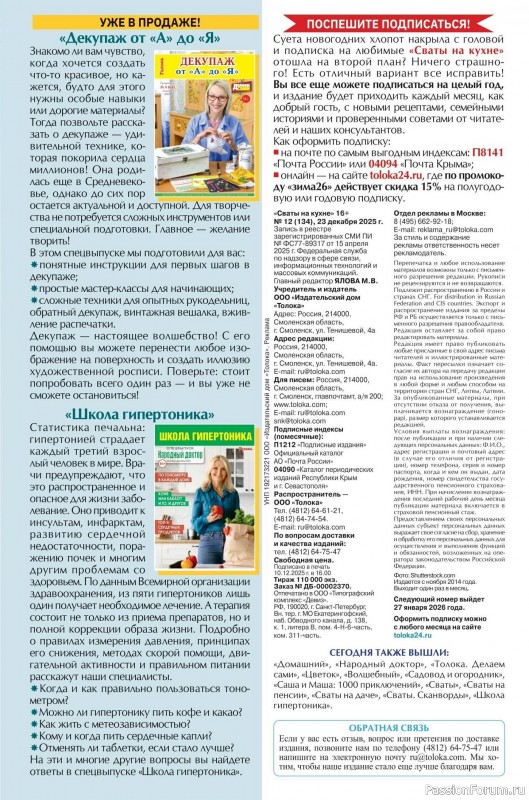 Коллекция кулинарных рецептов в журнале &laquo;Сваты на кухне №12 2025&raquo;