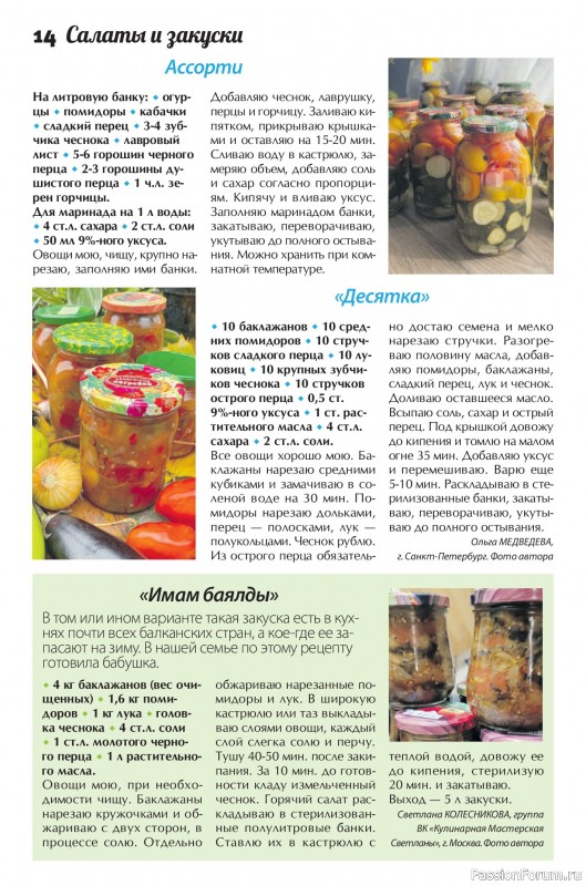 Коллекция кулинарных рецептов в журнале «Сваты. Заготовки №8 2026»