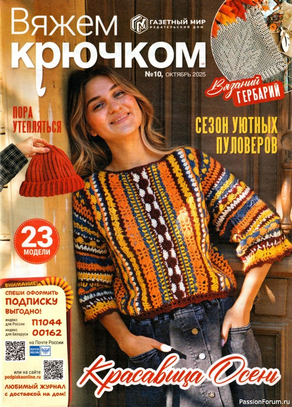 Вязаные модели в журнале «Вяжем Крючком №10 2025»