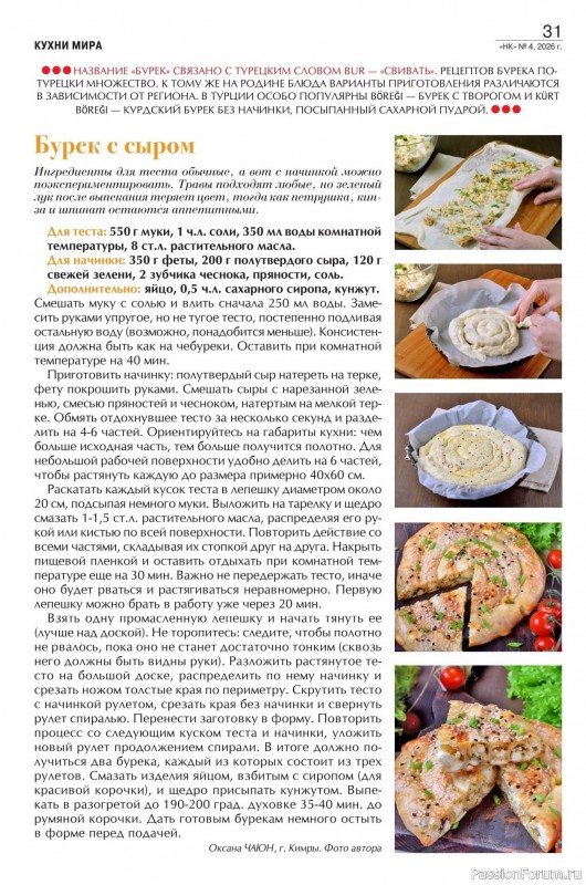 Коллекция кулинарных рецептов в журнале «Наша кухня №14 2026»