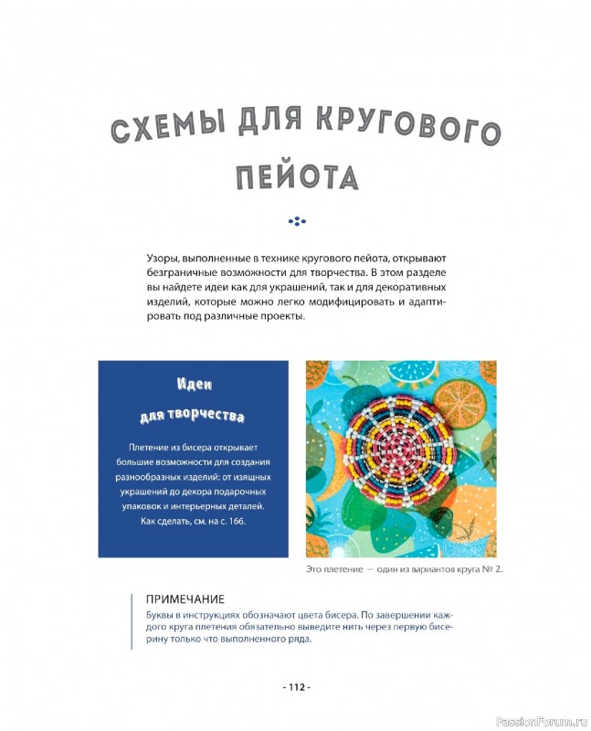 Коллекция проектов для рукодельниц в книге «Бисер шаг за шагом». Часть 2