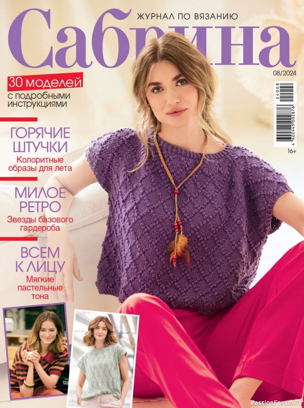 Вязаные модели в журнале «Сабрина №8 2024»