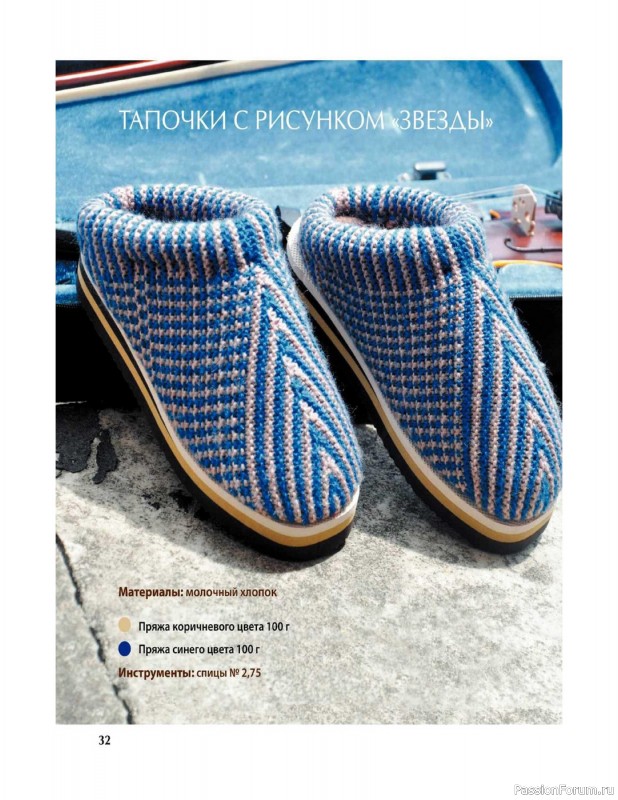 Вязаные проекты в книге «Вяжем спицами домашнюю обувь».
