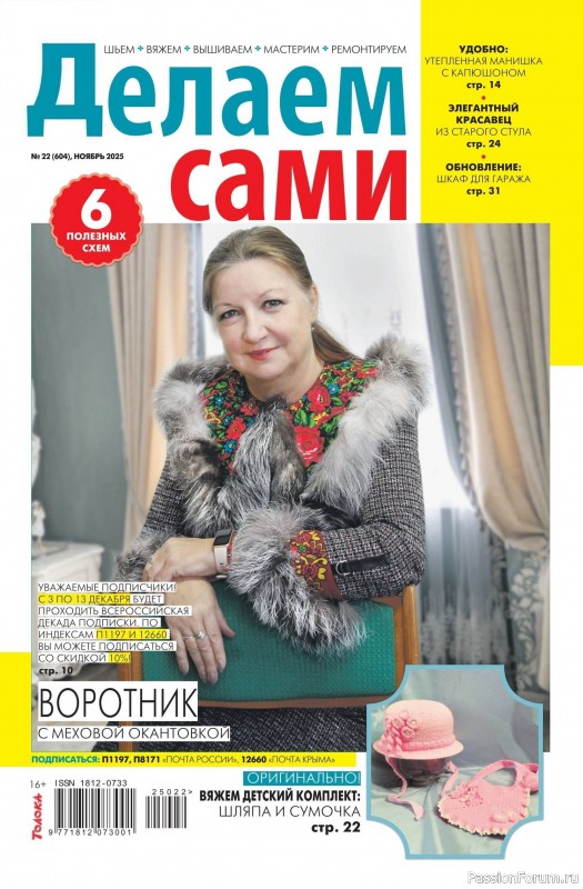 Коллекция проектов для рукодельниц в журнале &laquo;Делаем сами №22 2025&raquo;