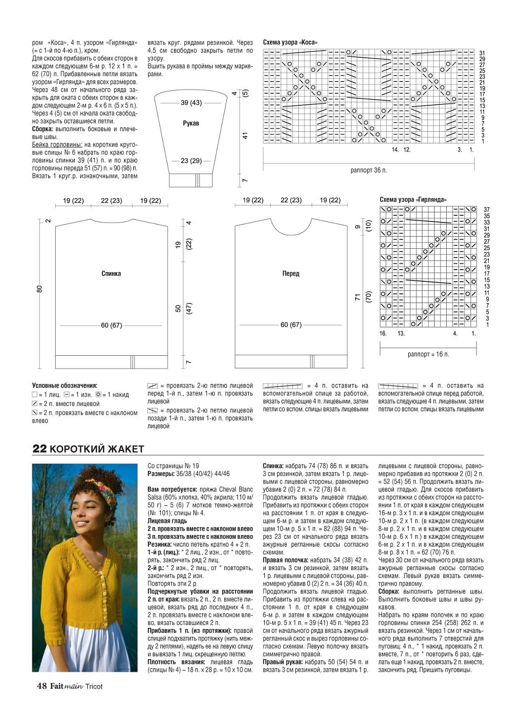Вязаные модели в журнале «Fait Main Tricot. Вязание. МЛХ №2 2022» Вязаные модели в журнале «Fait Main Tricot. Вязание. МЛХ №2 2022»
