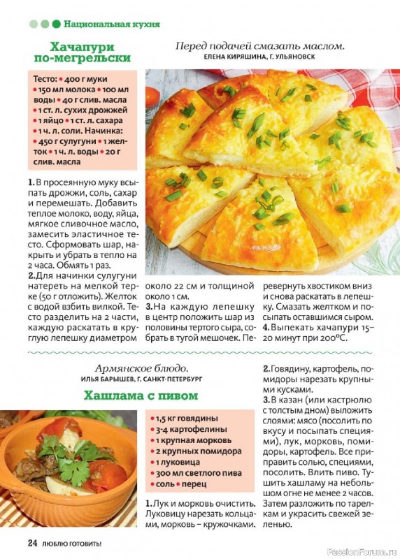 Коллекция кулинарных рецептов в журнале «Люблю готовить! №4 2025»