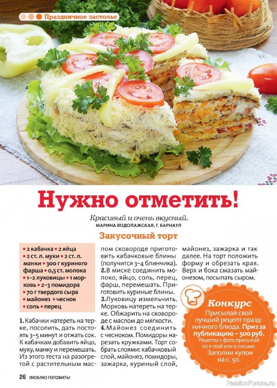 Коллекция кулинарных рецептов в журнале «Люблю готовить! №4 2025»