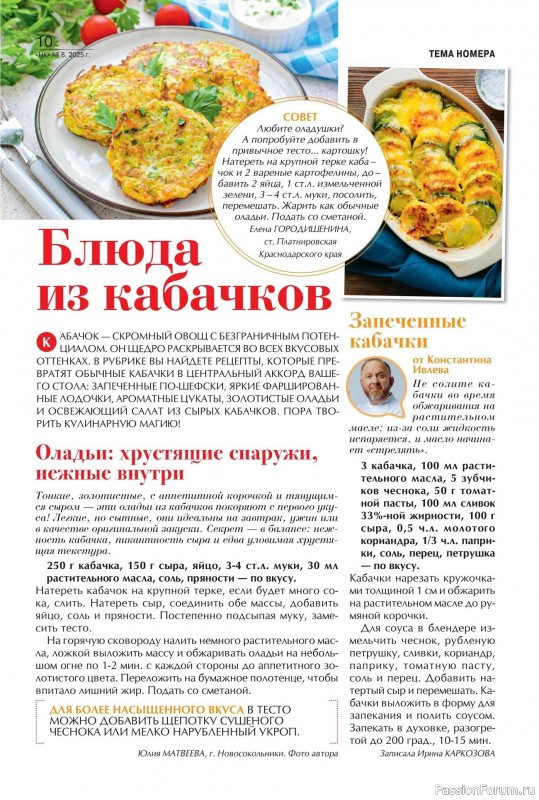 Коллекция кулинарных рецептов в журнале «Наша кухня №8 2025»