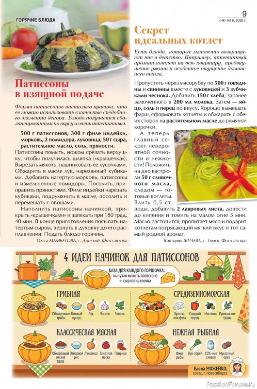 Коллекция кулинарных рецептов в журнале «Наша кухня №8 2026»